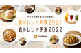 クックパッド、「食トレンド大賞2021」と「食トレンド予測2022」を発表〜大賞は「オートミールごはん」米の代替ブームでレシピ検索頻度が2年で9.4倍に〜