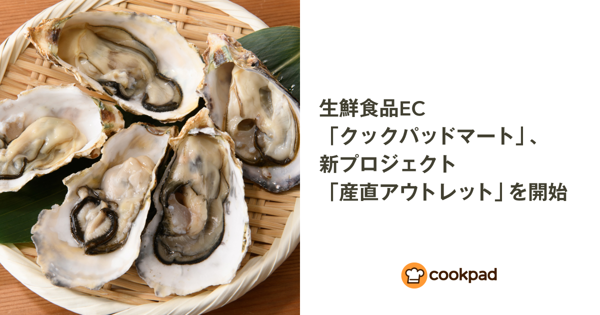 生鮮食品EC「クックパッドマート」、一般販売されない食材を低価格で生活者に届ける新プロジェクト「産直アウトレット」を開始