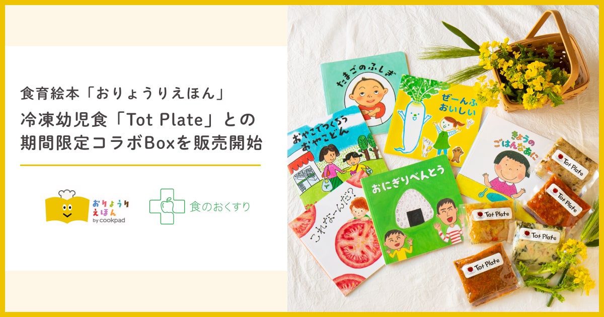 クックパッドの食育絵本サブスク「おりょうりえほん」と冷凍幼児食