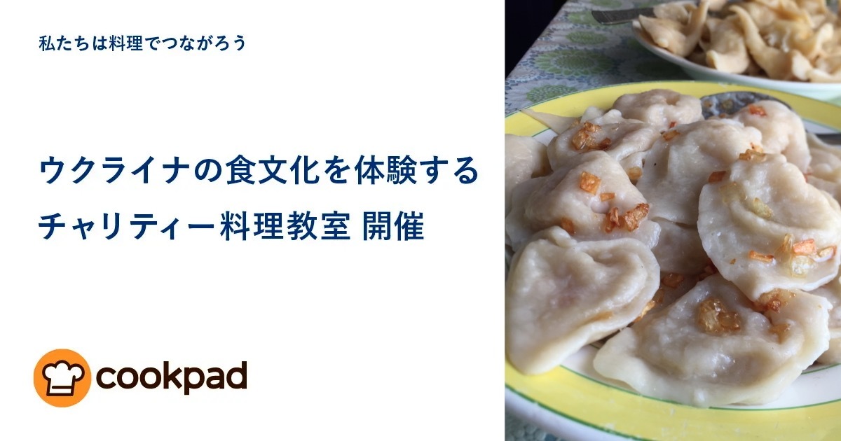 クックパッド ウクライナの食文化を体験する小学生向けのチャリティー料理教室を開催 クックパッドのプレスリリース