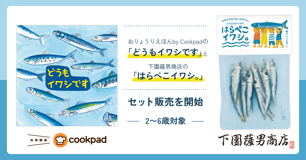 おりょうりえほん By Cookpadの食育絵本 どうもイワシです と下園薩男商店の はらぺこイワシ セット販売を開始 クックパッドのプレスリリース