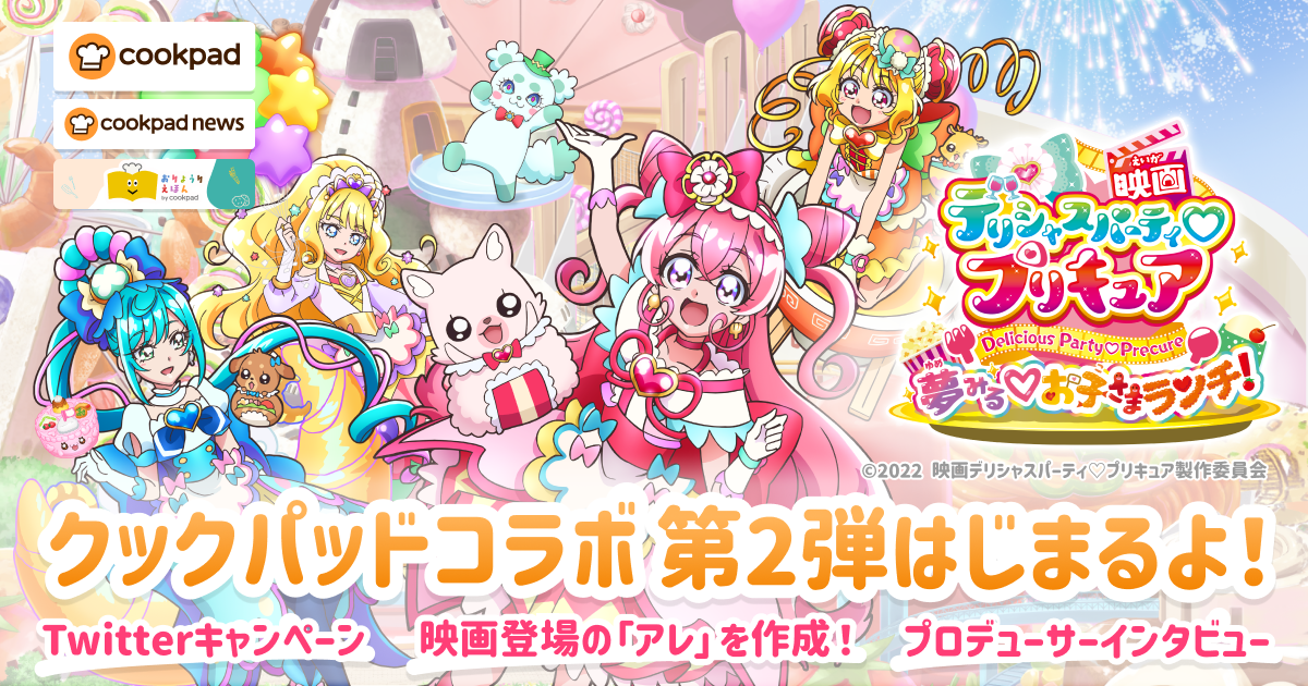 クックパッドと人気アニメ デリシャスパーティ プリキュア のコラボキャンペーン ごはんは笑顔 デパプリクックパッド 第2弾は22年9月23日公開の映画とコラボ クックパッドのプレスリリース