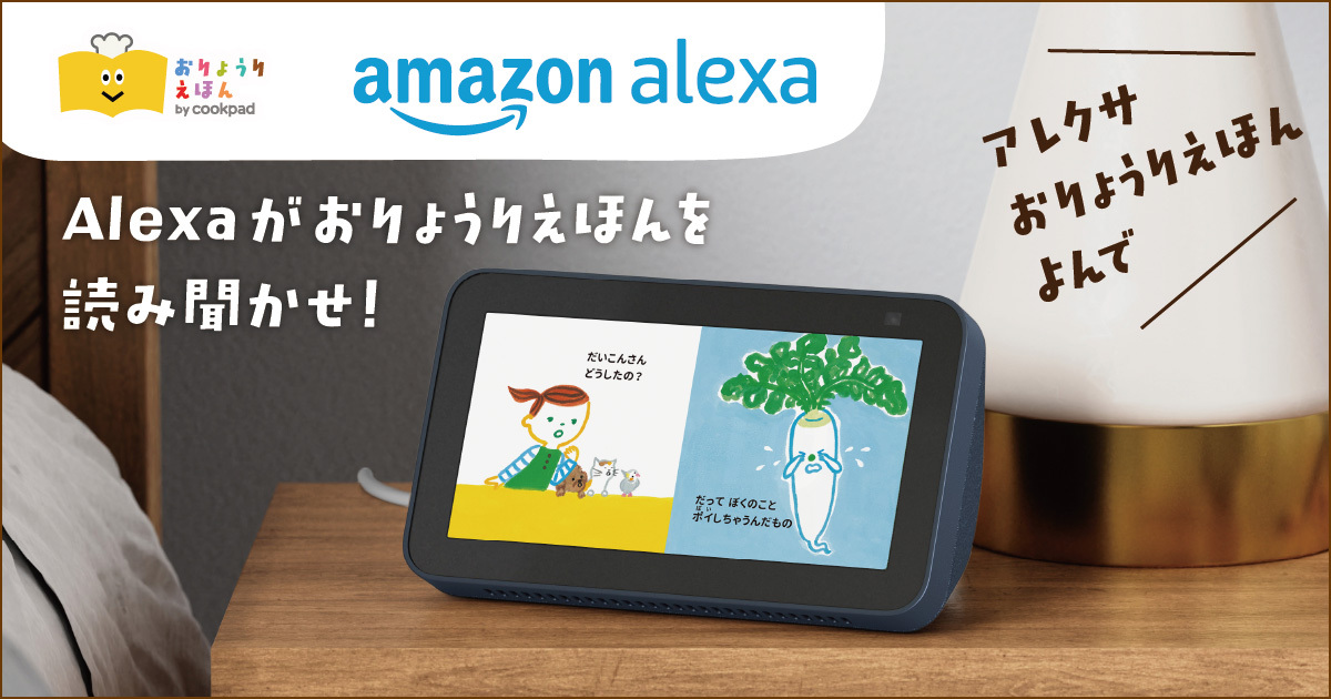 クックパッドの食育絵本「おりょうりえほん」、Amazon Alexaに読み