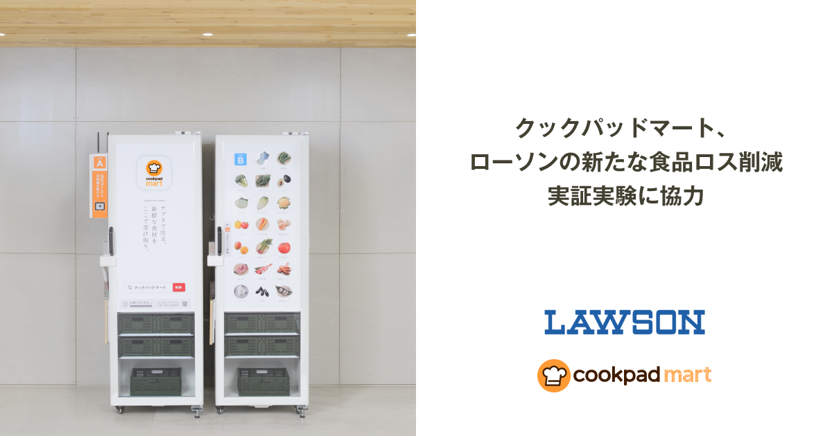 クックパッドマート、ローソンの新たな食品ロス削減実証実験に協力