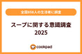 スープ作りにも世代間ギャップ「スープに関する意識調査 2025」｜クックパッド