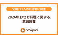 おせち予算に15,000円の壁「2026年おせち料理に関する意識調査」｜クックパッド