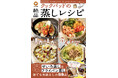 大ブームの「せいろ」&手軽な「フライパン」で蒸し料理を楽しむ！『クックパッドの絶品蒸しレシピ』発売