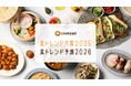 クックパッド「食トレンド大賞2025・食トレンド予測2026」を発表