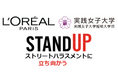 ヘアブランドのロレアル パリ、実践女子大学にて女性のエンパワメントと人権問題に関する講義を実施。社会貢献活動ストリートハラスメントに立ち向かう「スタンドアップ」も提供