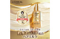「ロレアル パリ エクストラオーディナリー オイル モイストミルク 」がLIPSベストコスメ2026 上半期新作賞 ヘアミルク部門1位を受賞
