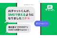業界初!SMSで「AIチャットくん」利用可能に
