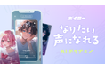 理想の声になれるアプリ!?スマホで使えるAIリアルタイムボイスチェンジャーの「ボイミー」をリリース。マイクに向かって喋るだけで、誰でも萌え声やイケボ風に音声変換が可能に。