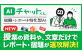 学生の救世主!LINEで手軽に利用可能な対話型AI「AIチャットくん」が学生向け新機能「宿題・レポート特化型AI」をリリース