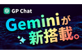 AIチャットアプリ「GP Chat」にGoogleの高性能AI「Gemini」を搭載開始!
