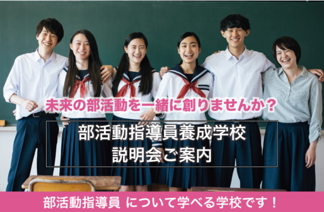 部活動指導員養成学校