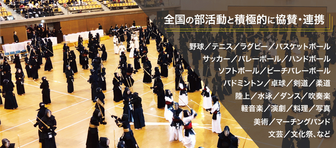 各スポーツ・武道・文化系など様々なイベント開催