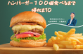 【26年卒向け】社長とハンバーガーを100個食べるインターンシップを開催決定！