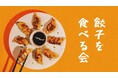 【26年卒向け】社長と餃子を食べるインターンシップを開催決定！
