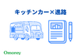 この秋、「キッチンカー×進路」をコンセプトに、全国の高校生へ学校生活の思い出をお届けします！