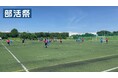 【東京・サッカー】2024年12月27日 男子高校サッカーのイベント「部活フェス」を郷土の森サッカー場(府中市)にて開催します!