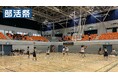 【埼玉・バスケ】2025年1月7日 男子高校バスケットボールのイベント「部活フェス」を所沢市民体育館にて開催します!