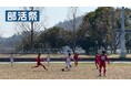 【東京・サッカー】2025年7月30日 高校サッカーのイベント「部活フェス」を府中の森公園郷土の森サッカー場にて開催します!