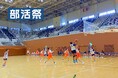 【福島・バスケ】2025年8月4日・5日 高校女子バスケットボールの大会「部活フェス」を福島トヨタクラウンアリーナにて開催します!
