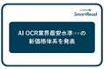 コージェントラボ、高精度のAI OCR「SmartRead」において業界最安水準(※3)の新価格体系を発表
