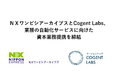 NXワンビシアーカイブズとCogent Labs、業務自動化サービスの展開に向けた資本業務提携を締結