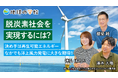 パスコ 脱炭素社会の実現に向けた洋上風力発電の導入を解説する記事を公開