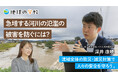 【株式会社パスコ】急増する河川氾濫への対策を学べる記事を公開