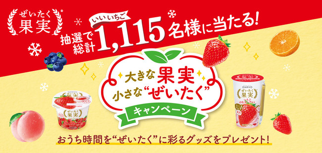 11/15は「いいいちごの日」！ おうち時間を彩るグッズが総計1,115名様