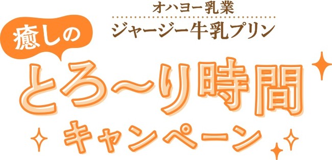 抽選で総計2,000名様に、優しさに包まれる癒しのとろ～りグッズを