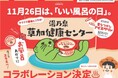 初コラボ!期間限定で草加健康センターを「昔なつかしアイスクリン」がジャックします