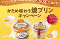 レシート応募で豪華賞品を1000名様にプレゼント！「かため味わう焼プリンキャンペーン」を実施