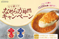 オハヨー乳業「なめらか贅沢な焼プリン」が贈るスイーツ時間 “心を満たす なめらか時間キャンペーン”開催