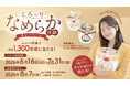 オハヨー乳業、ジャージー牛乳プリンのなめらかさを「さわっても、食べても」実感。合計1,300名様に当たる「とろ～りなめらか体験キャンペーン」開催