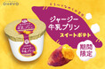 秋に食べたい「スイートポテト」の味わいをジャージー牛乳プリンで表現　「ジャージー牛乳プリン スイートポテト」期間限定発売