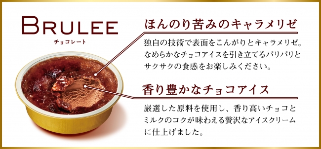 発売後わずか10日で販売休止となった人気アイス Brulee に新商品が登場 Brulee ブリュレ チョコレート 新発売 オハヨー乳業のプレスリリース