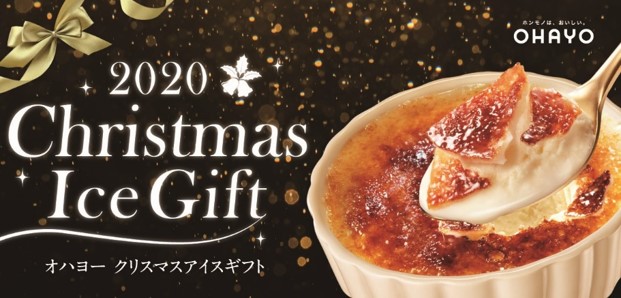 2020年　オハヨー乳業　クリスマスアイス（イメージ）