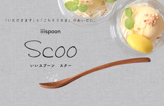 iiispoon Scoo（いいスプーン　スクー）