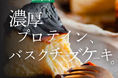 たんぱく質66g!!瀬戸内の話題沸騰バスクチーズケーキ×ドイツ老舗ブランド 日独合作によるプロテインバスクチーズケーキが登場