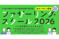【オンライン開催】ファザーリング・スクール2026　募集開始！