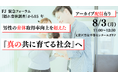8/3　FJ緊急フォーラム★『隠れ育休調査』から15年。男性の育休取得率向上を超えた『真の共に育てる社会』への次なる提言