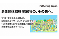 9/19「育休を考える日」に、ファザーリング・ジャパンから「5つの提言」と「6つの事業」を発表