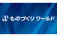 「第28回 ものづくりワールド［大阪］」に初出展