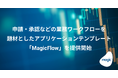 申請・承認などの業務ワークフローを題材としたアプリケーションテンプレート「MagicFlow」を提供開始
