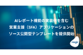 AIレポート機能の実装例を含む営業支援（SFA）アプリケーションのソース公開型テンプレートを提供開始