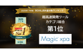 「2025年下半期 BOXIL資料請求数ランキング」 で、「Magic xpa」 が超高速開発ツールカテゴリ総合1位に選出