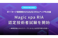ローコード開発者のさらなるスキルアップを支援「Magic xpa RIA認定技術者試験」を開始